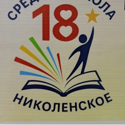 Аватар канала «МБОУ СОШ №18 им. А.Н. Березового с. Николенское МО Гулькевичский район»