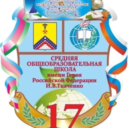 Аватар канала «МБОУ СОШ №17 им. И. В. Ткаченко»