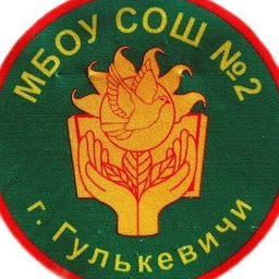 Аватар канала «МБОУ СОШ 2 им. Н.С. Лопатина г. Гулькевичи»