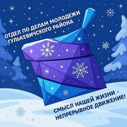 Аватар канала «Отдел по делам молодежи Гулькевичского района»