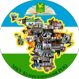 Аватар канала «МКУ "Куюргазинский РОО"»