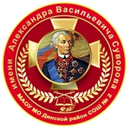 Аватар канала «МАОУ МО Динской район СОШ № 2 имени А.В. Суворова»