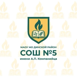 Аватар канала «МАОУ МО Динской район СОШ№5 имени А.П. Компанийца»