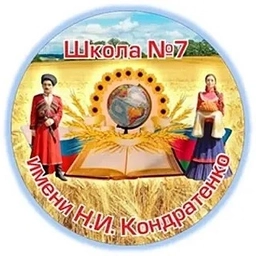 Аватар канала «МАОУ МО Динской район ООШ № 7 имени Н. И. Кондратенко»
