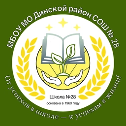 Аватар канала «МБОУ МО Динской район СОШ №28 И.И.Яценко»