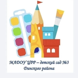 Аватар канала «МАДОУ ЦРР - детский сад № 3 Динского района»