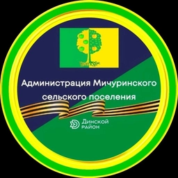 Аватар канала «Администрация Мичуринского сельского поселения»