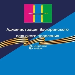 Аватар канала «Васюринское сельское поселение»