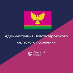 Аватар канала «Администрация Новотитаровского сельского поселения»