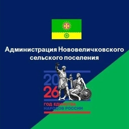 Аватар канала «Администрация Нововеличковского сельского поселения»
