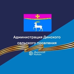 Аватар канала «Администрация Динского сельского поселения»