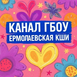 Аватар канала «ГБОУ Ермолаевская КШИ»