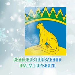 Аватар канала «Администрация с/п им. М. Горького Кавказского района»