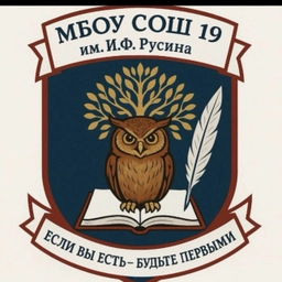 Аватар канала «МБОУ СОШ № 19 им. И.Ф.Русина ст.Казанская»