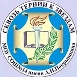 Аватар канала «МБОУ СОШ №14 имени А.И.Покрышкина ст.Кавказская»