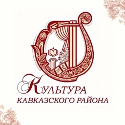 Аватар канала «Отдел культуры МО Кавказский район»