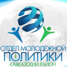 Аватар канала «Отдел молодежной политики администрации муниципального образования Кавказский район»