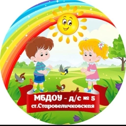 Аватар канала «МБДОУ - д/с №5 ст.Старовеличковской»