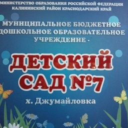 Аватар канала «МБДОУ -д/с №7 х. Джумайловка»