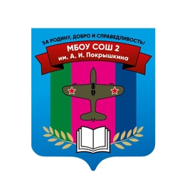 Аватар канала «МБОУ СОШ № 2 им. А.И. Покрышкина ст. Калининской»