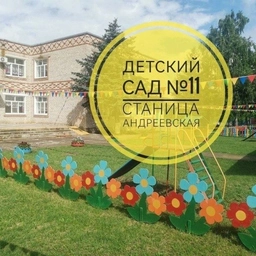 Аватар канала «МБДОУ-д/с № 11 ст.Андреевской»