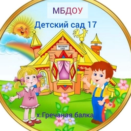 Аватар канала «МБДОУ- д/с 17 х.Гречаная Балка»