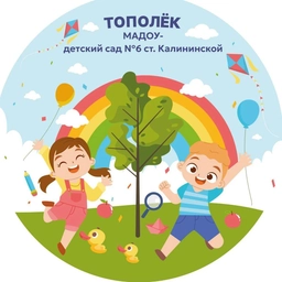 Аватар канала «МАДОУ – д/с №6 ст. Калининской»