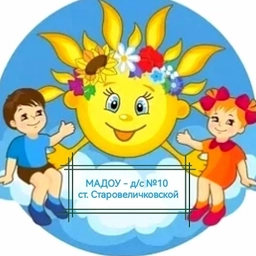 Аватар канала «МАДОУ-д/с №10 ст. Старовеличковской»