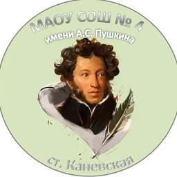 Аватар канала «МАОУ СОШ № 4 имени А.С. Пушкина»