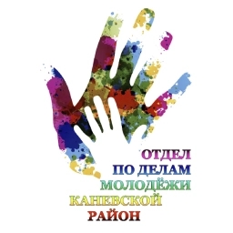 Аватар канала «Отдел по делам молодёжи МО Каневской район»