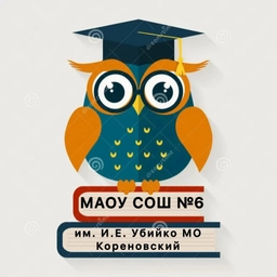 Аватар канала «МАОУ СОШ №6 им. И.Е. Убийко МО Кореновский район»