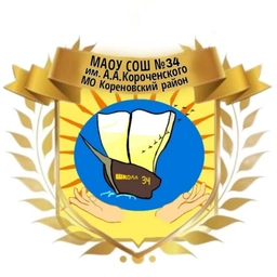 Аватар канала «МАОУ СОШ 34 им А.А.Короченского МО Кореновский район»