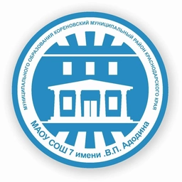Аватар канала «МАОУ СОШ №7 им В.П. Адодина МО Кореновский район»