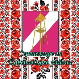 Аватар канала «Сергиевское сп - важная информация!»