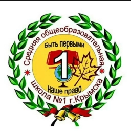 Аватар канала «МБОУ СОШ № 1 г. Крымска, Крымского района»