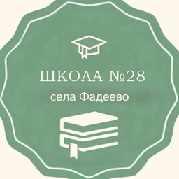 Аватар канала «МБОУ ООШ № 28 с. Фадеево»