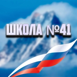 Аватар канала «МБОУ СОШ № 41 ст. Варениковская»