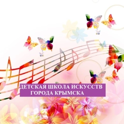 Аватар канала «Детская школа искусств г. Крымск»