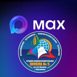 Аватар канала «МАОУ СОШ №5 им.А.И.Пахайло г.Курганинска»