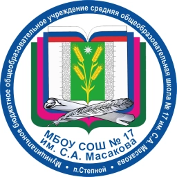 Аватар канала «МАОУ СОШ №17 им. С.А. Масакова»