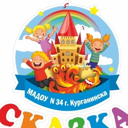Аватар канала «МАДОУ№34 г.Курганинска МЕДИАЦЕНТР «СКАЗКА 34»»