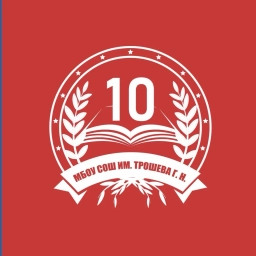 Аватар канала «МБОУ СОШ №10 им. Трошева Г.Н.»