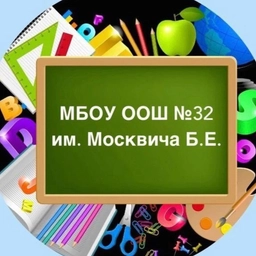 Аватар канала «МБОУ ООШ № 32 им. Москвича Б.Е.»
