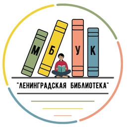 Аватар канала «Ленинградская библиотека»