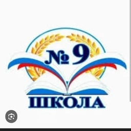 Аватар канала «МБОУ СОШ № 9 пос. Образцовый»