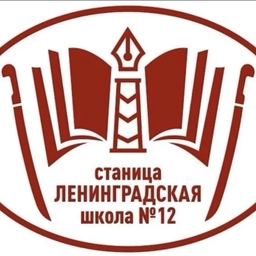Аватар канала «🏫 Казачья школа 12, ст. Ленинградская»