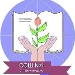 Аватар канала «МАОУ СОШ № 1 Ленинградский район»