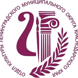 Аватар канала «Культура Ленинградского муниципального округа»