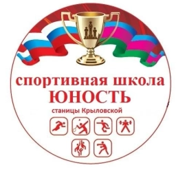 Аватар канала «МБУ ДО Спортивная школа "Юность" ст. Крыловской»