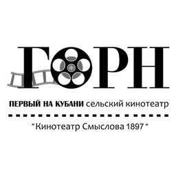 Аватар канала «Кинотеатр "ГОРН"»